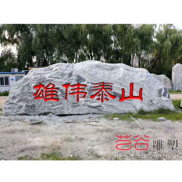 村口刻字石自然石